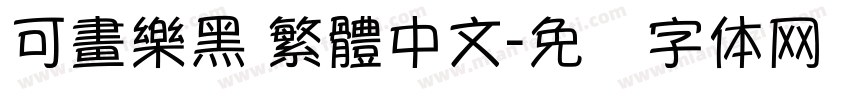 可畫樂黑 繁體中文字体转换